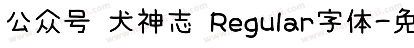 公众号 犬神志 Regular字体字体转换